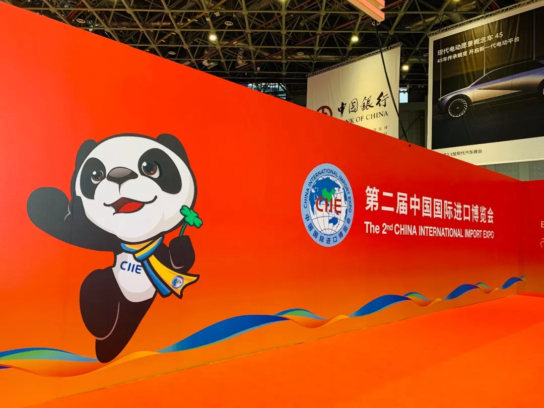 第二届中国国际进口博览会于近日圆满落下帷幕