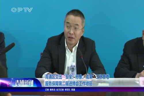 青浦区交出“安全、形象、成果”三张答卷 服务保障第二届进博会工作收官