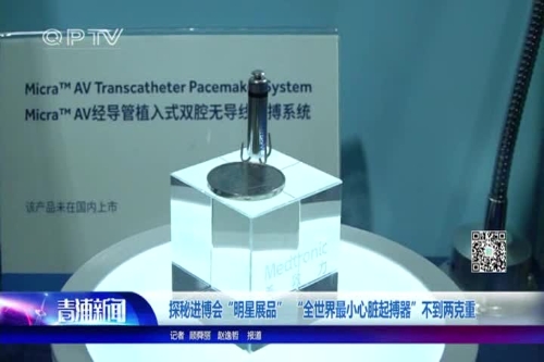 探秘进博会“明星展品” “全世界最小心脏起搏器”不到两克重