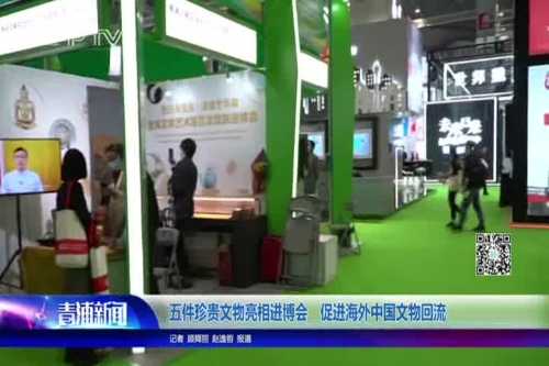五件珍贵文物亮相进博会 促进海外中国文物回流