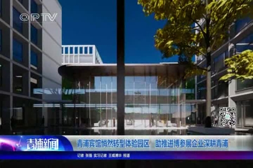 青浦宾馆悄然转型体验园区 助推进博参展企业深耕青浦
