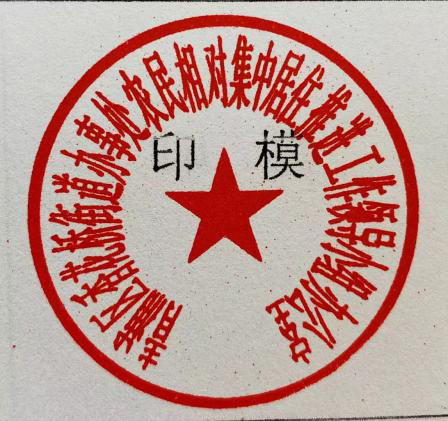关于启用“青浦区香花桥街道办事处农民相对集中居住推进工作领导小组办公室” 新印章的通知_主动公开目录_政务公开_上海市青浦区人民政府