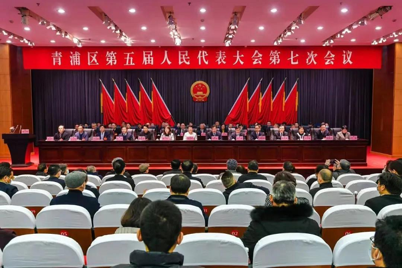 青浦区五届人大七次会议隆重开幕！