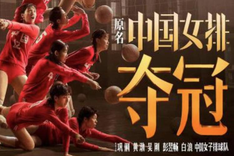 公益电影《夺冠》