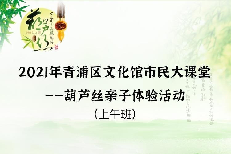 2021年青浦区文化馆市民大课堂 ——葫芦丝亲子体验活动（上午班）