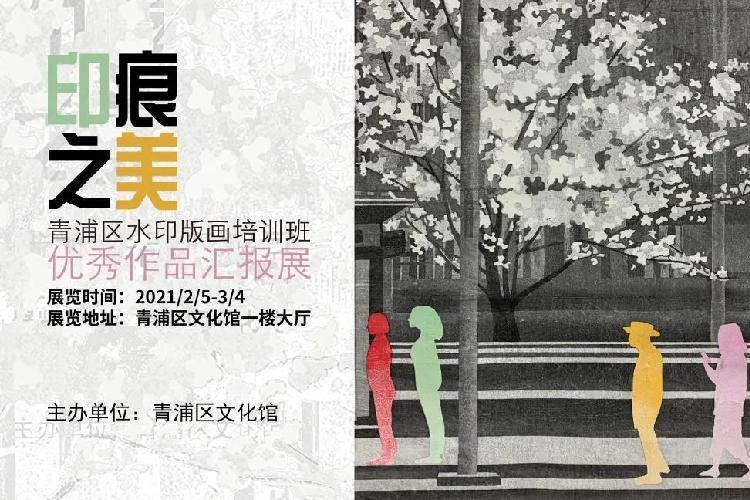 “印痕之美”青浦区水印版画培训班优秀作品汇报展即将开幕