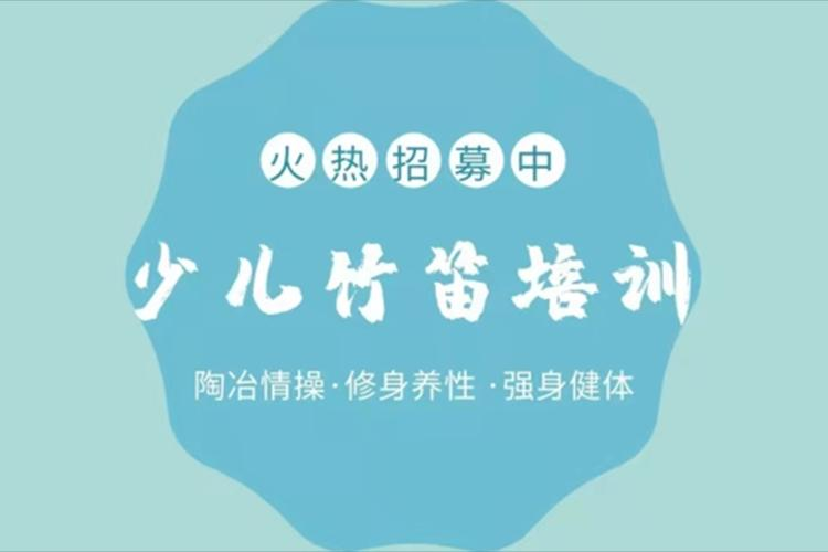 2021年青浦区市民大课堂网上公益课——少儿竹笛
