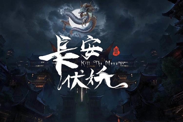 公益电影《长安伏妖》