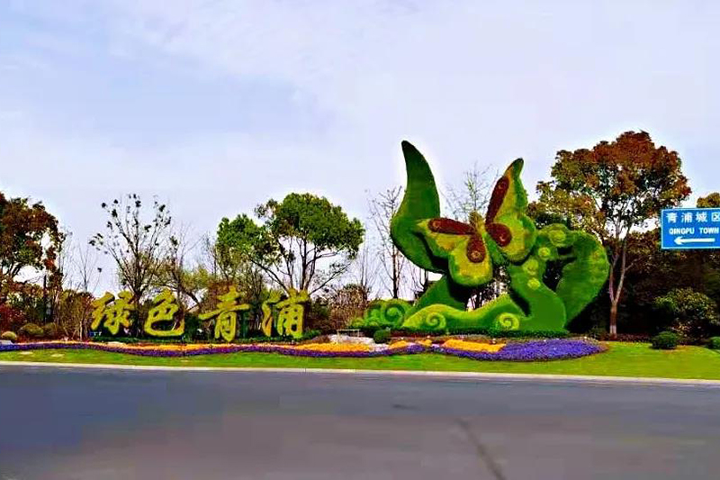 庆祝建党100周年青浦5处绿雕换装亮相