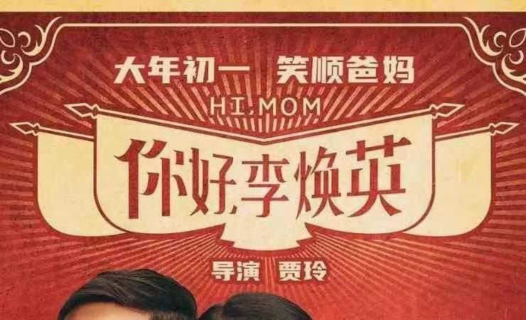 公益电影《你好，李焕英》
