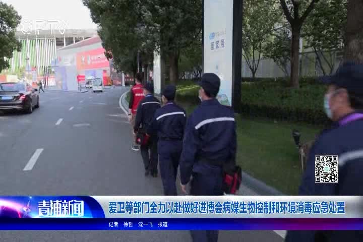 爱卫等部门全力以赴做好进博会病媒生物控制和环境消毒应急处置