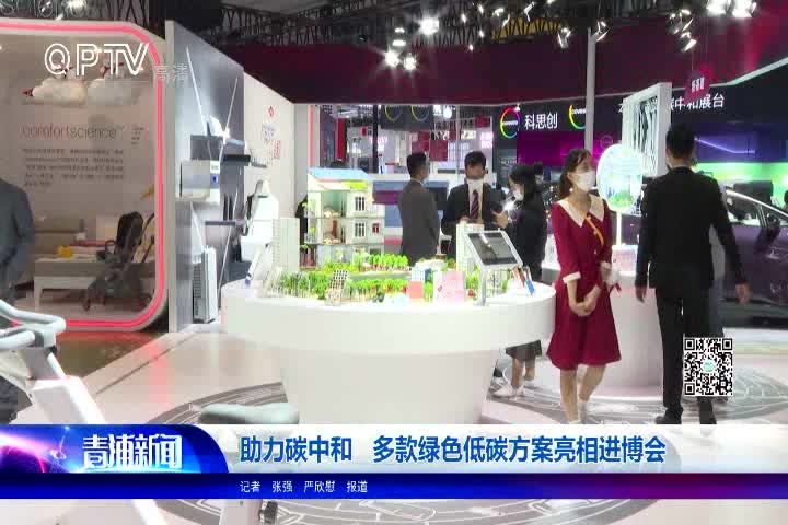 助力碳中和 多款绿色低碳方案亮相进博会