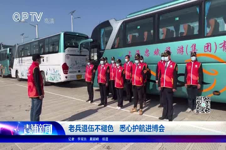 老兵退伍不褪色 悉心护航进博会