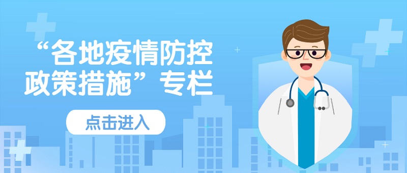 “各地疫情防控政策措施”专栏