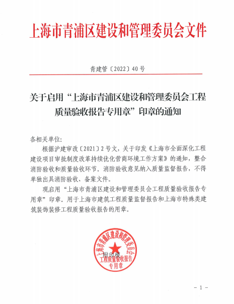 关于启用上海市青浦区建设和管理委员会工程质量验收报告专用章印章的