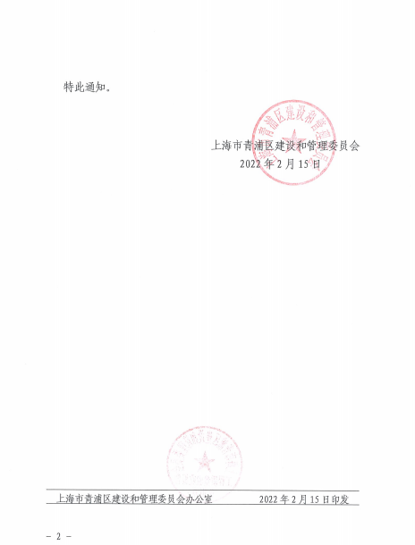 关于启用上海市青浦区建设和管理委员会工程质量验收报告专用章印章的