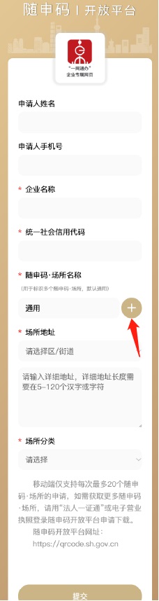 场所码申请（移动端、PC端）操作指南