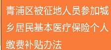 图片解读：青浦区被征地人员参加城乡居民基本医疗保险个人缴费补贴办法