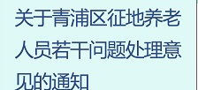 图片解读：关于青浦区征地养老人员若干问题处理意见的通知