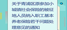 图片解读：青浦区原参加小城镇社会保险的被征地人员纳入职工基本养老保险若干问题处理意见的通知