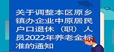 图片解读：关于调整本区原乡镇办企业中原居民户口退休（职）人员2022年养老金标准的通知