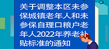 图片解读：关于调整本区未参保城镇老年人和未参保自理口粮户老年人2022年养老补贴标准的通知