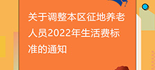 图片解读：关于调整本区征地养老人员2022年生活费标准的通知