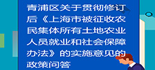 图片解读：《青浦区关于贯彻〈上海市被征收农民集体所有土地农业人员就业和社会保障办法〉的实施意见》