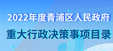 图片解读：2022年度青浦区人民政府重大行政决策事项目录