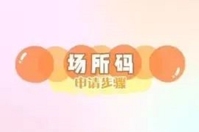 【“青浦好办”微课堂】青浦区“场所码”使用指南