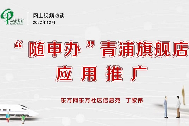 “随申办”青浦旗舰店应用推广