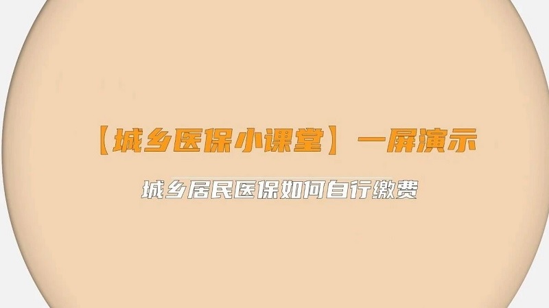 一屏演示：上海城乡居民医保自行缴费教程来了！