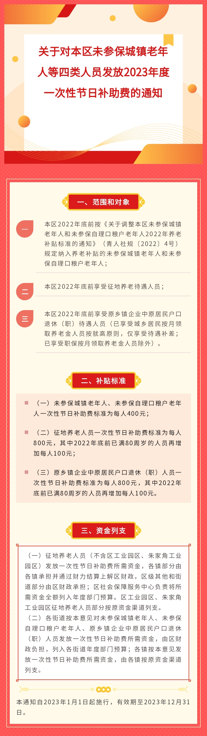 青人社规〔2023〕1号 关于对本区未参保城镇老年人等四类人员发放2023年度一次性节日补助费的通知.jpg