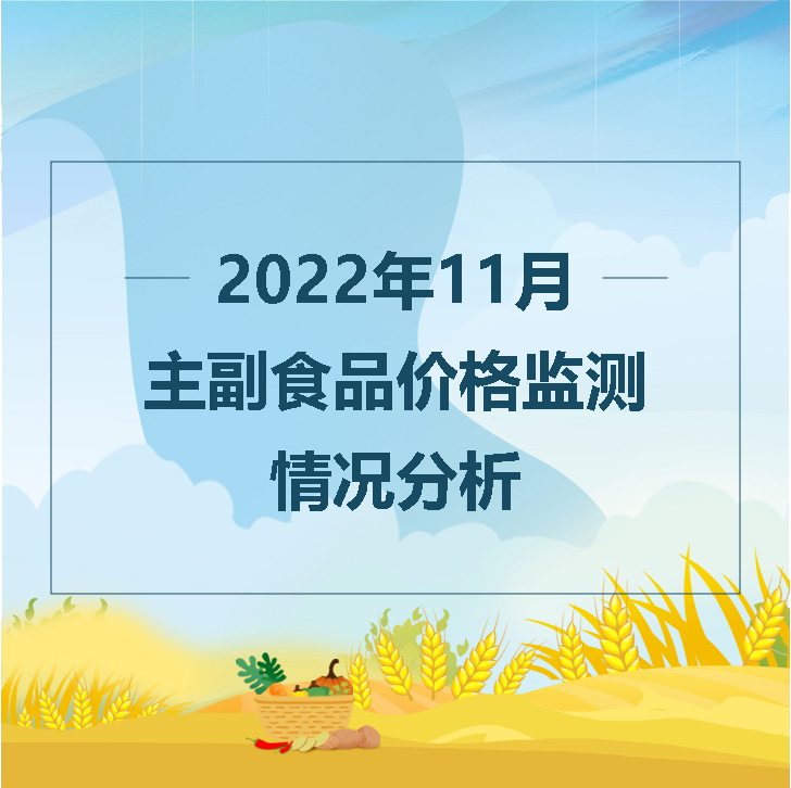 2022年11月主副食品价格监测情况分析