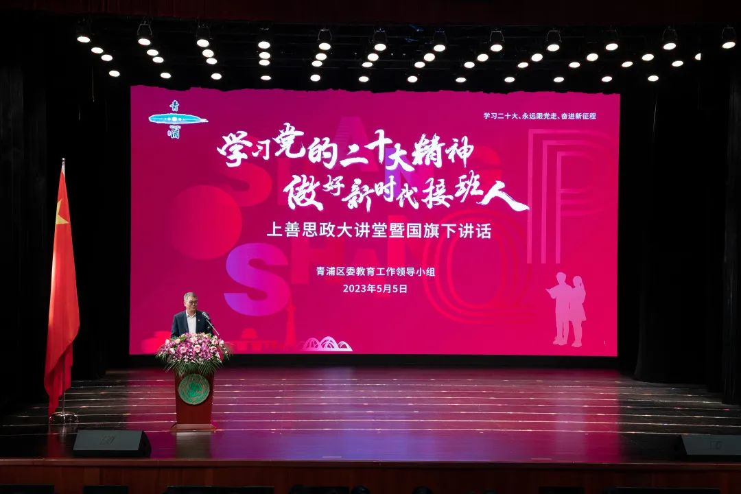 青浦区领导作上善思政大讲堂暨国旗下讲话为青年学生同上一堂大思政课