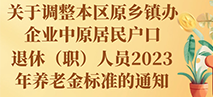 图片解读：关于调整本区原乡镇办企业中原居民户口退休（职）人员2023年养老金标准的通知