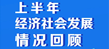 图片解读：华新镇2023年度上半年经济社会发展情况 和下半年主要工作安排