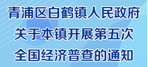 图片解读：白鹤镇人民政府关于开展第五次全国经济普查的通知