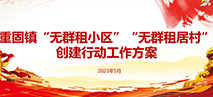 图片解读：重固镇“无群租小区”“无群租居村”创建行动工作方案