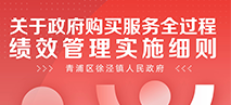 图片解读：徐泾镇政府购买服务全过程绩效管理实施细则