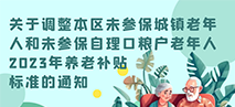 图片解读：关于调整本区未参保城镇老年人和未参保自理口粮户老年人2023年养老补贴标准的通知