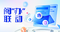 阅办联动