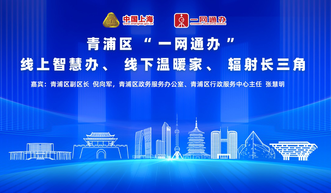 青浦区“一网通办”：线上智慧办、线下温暖家、辐射长三角