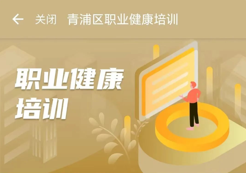 足不出户，在线学习，轻松拿证，“随申办”青浦旗舰店上线“职业健康培训”服务