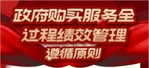 图片解读（政策后解读）：徐泾镇政府购买服务全过程绩效管理实施细则