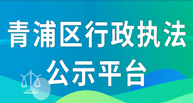 青浦区行政执法公示平台