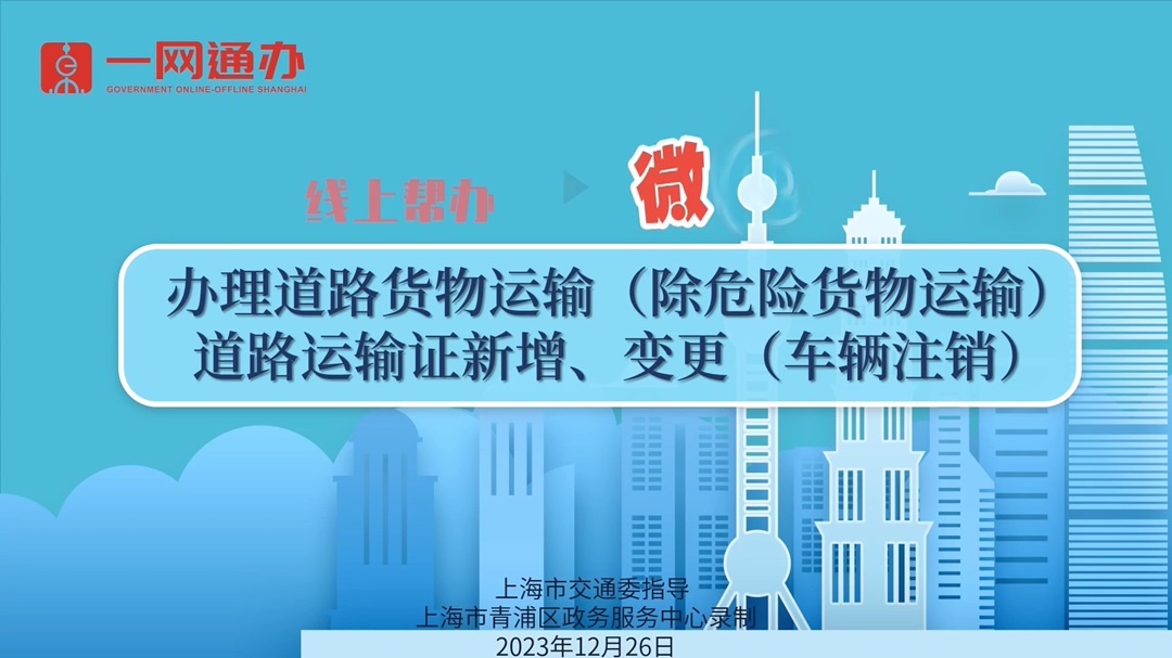 办理道路货物运输（除危险货物运输）道路运输证新增、变更（车辆注销）
