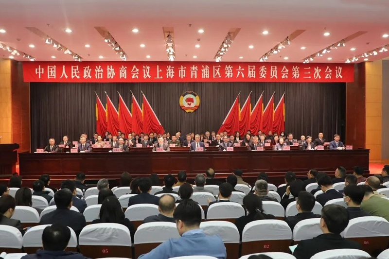 政协青浦区六届三次会议今天胜利闭幕！