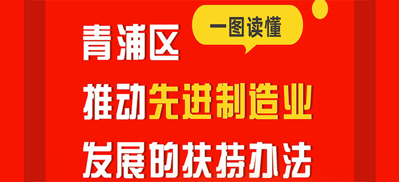 图片解读：青浦区推进先进制造业发展的扶持办法