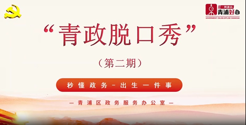 “青政脱口秀”（第二期）秒懂政务——出生一件事